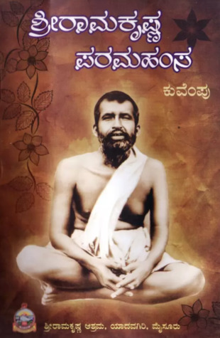 ಶ್ರೀರಾಮಕೃಷ್ಣ ಪರಮಹಂಸ | Sri Ramakrishna Paramahamsa