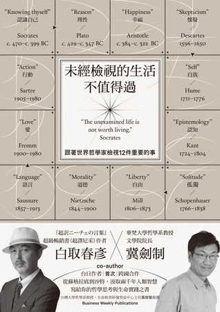 未經檢視的生活不值得過：跟著世界哲學家檢視12件重要的事 (Kindle Edition)