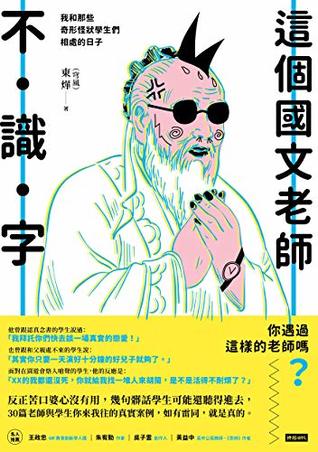 這個國文老師不識字：我和那些奇形怪狀學生們相處的日子 (Traditional Chinese Edition)