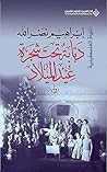 Book cover for ‫دبابة تحت شجرة عيد الميلاد (الملهاة الفلسطينية)‬