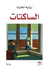 الساكتات