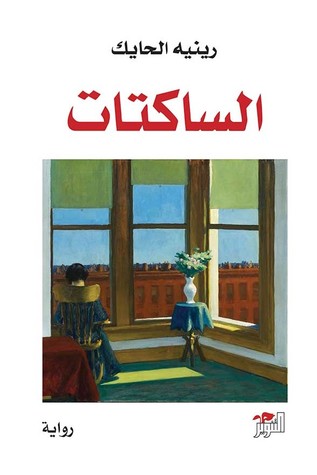 الساكتات (Paperback)