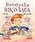 Подарунки Ніколаса