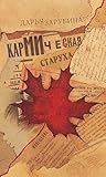 Кармическая старуха by Дарья Зарубина