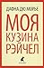 Моя кузина Рэйчел by Daphne du Maurier