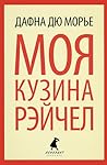 Моя кузина Рэйчел by Daphne du Maurier