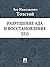 Разрушение ада и восстановление его