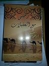 رحلتي مع العقيلات