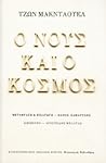 Ο νους και ο κόσμος