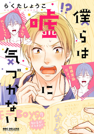 僕らは嘘に気づかない [Bokura wa Uso ni Kidukanai] (Paperback)