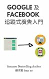 Google 及 Facebook...