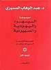 Image for موسوعة اليهود واليهودية والصهيونية الموجزة - المجلد الأول