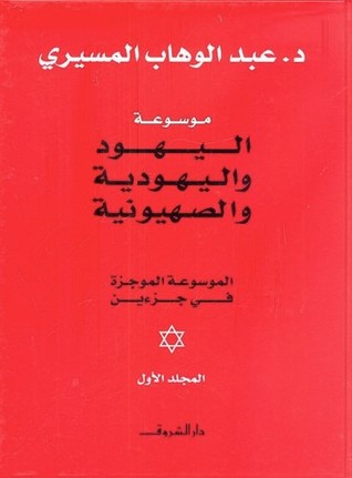موسوعة اليهود واليهودية والصهيونية الموجزة - المجلد الأول (Hardcover)