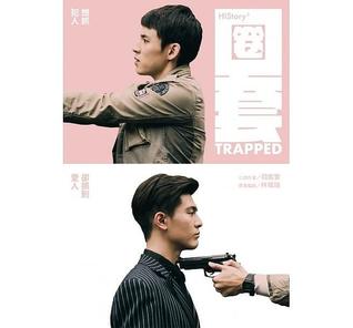 圈套：HIStory3 (Paperback)