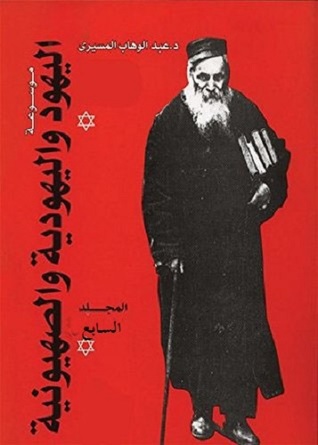 موسوعة اليهود واليهودية والصهيونية - المجلد السابع (Paperback)