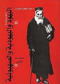 موسوعة اليهود واليهودية والصهيونية - المجلد الثامن
