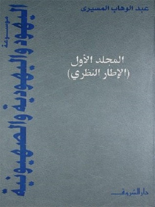 موسوعة اليهود واليهودية والصهيونية - المجلد الأول (Hardcover)