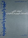 موسوعة اليهود واليهودية والصهيونية - المجلد الثاني