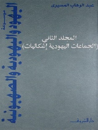 موسوعة اليهود واليهودية والصهيونية - المجلد الثاني (Hardcover)