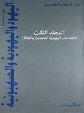 موسوعة اليهود واليهودية والصهيونية - المجلد الثالث