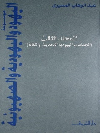 موسوعة اليهود واليهودية والصهيونية - المجلد الثالث (Hardcover)