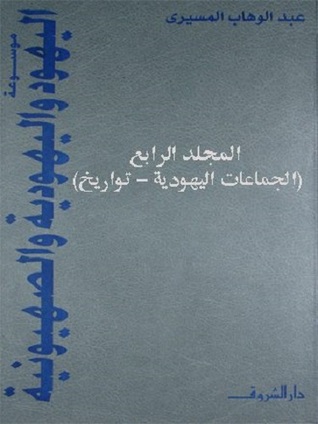 موسوعة اليهود واليهودية والصهيونية - المجلد الرابع (Hardcover)