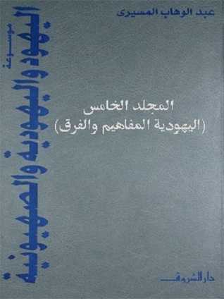 موسوعة اليهود واليهودية والصهيونية - المجلد الخامس (Hardcover)