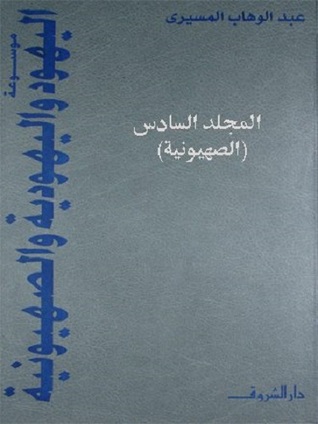 موسوعة اليهود واليهودية والصهيونية - المجلد السادس (Hardcover)