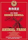 動物農莊（收錄原版作者序〈新聞自由〉）