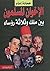 ‫الإخوان المسلمون بين ملك وثلاثة رؤساء‬
