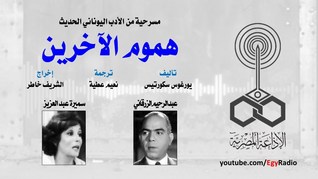 هموم الآخرين (Audiobook)
