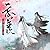 魔道祖师广播剧 [Mo Dao Zu Shi Audi...