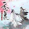 魔道祖师广播剧 [Mo Dao Z...