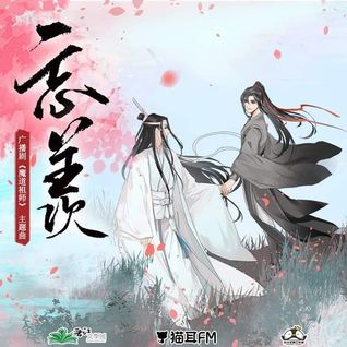 魔道祖师广播剧 [Mo Dao Zu Shi Audio Drama] (Audiobook)