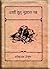 একটি ক্ষুদ্র পুরাতন গল্প by Rabindranath Tagore একটি ক্ষুদ্র পুরাতন গল্প by Rabindranath Tagore
