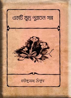 একটি ক্ষুদ্র পুরাতন গল্প (Unknown Binding)