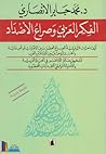 الفكر العربي وصراع الأضداد الفكر العربي وصراع الأضداد