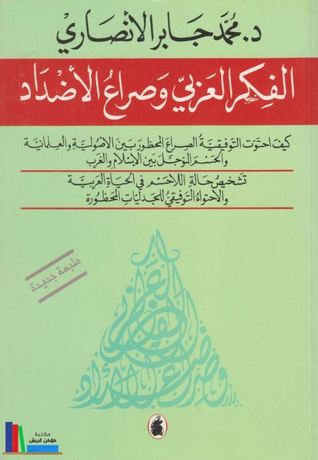 الفكر العربي وصراع الأضداد (Unknown Binding)