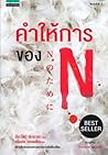 คำให้การของ N