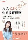 月入23K也能投資理財: 小資必學賺錢法,擺脫月光族,為自己加薪30% (Traditional Chinese Edition) 月入23K也能投資理財: 小資必學賺錢法,擺脫月光族,為自己加薪30% (Traditional Chinese Edition)