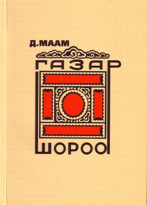 Газар шороо