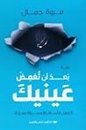 بعد ان تغمض عينيك
