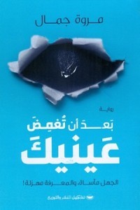 بعد ان تغمض عينيك (Paperback)