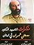 مذكرات الشهيد الدكتور مصطفى شمران في لبنان