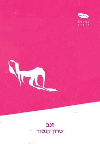 זנב (Paperback)