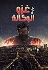 غزو الوكالة by معاذ الحمري