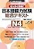 日本語能力試験 総合テキストN4