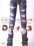 ドール・コーディネイト・レシピ by Dolly*Dolly Books Series by 関口妙子