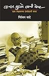 VACHAT SUTLO TYACHI GOSHT - (वाचत सुटलो त्याची गोष्ट - निरंजन घाटे) VACHAT SUTLO TYACHI GOSHT - (वाचत सुटलो त्याची गोष्ट - निरंजन घाटे)