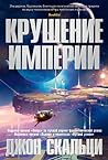 Крушение империи by John Scalzi